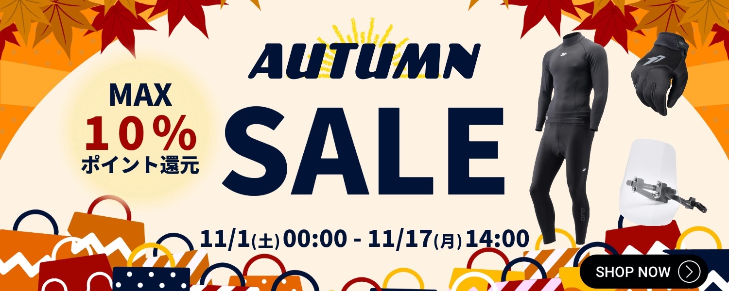 冬物準備応援オータムセール