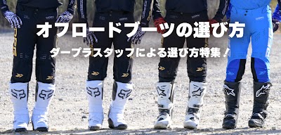 ブーツの選び方