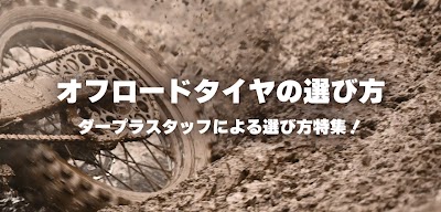 タイヤの選び方