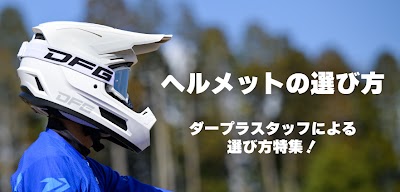 ヘルメットの選び方