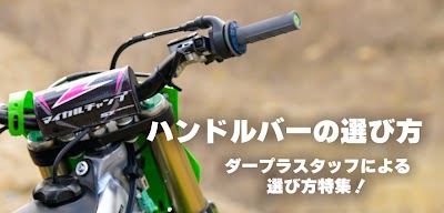 ハンドルバーの選び方