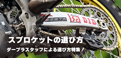 スプロケットの選び方
