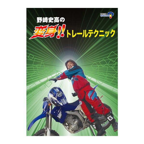 【中古】 DVD 自宅でできるシュートのためのトレーニング DVD/MAGAZINE 野崎史高 変身!!トレールテクニック| Dirtbikeplus