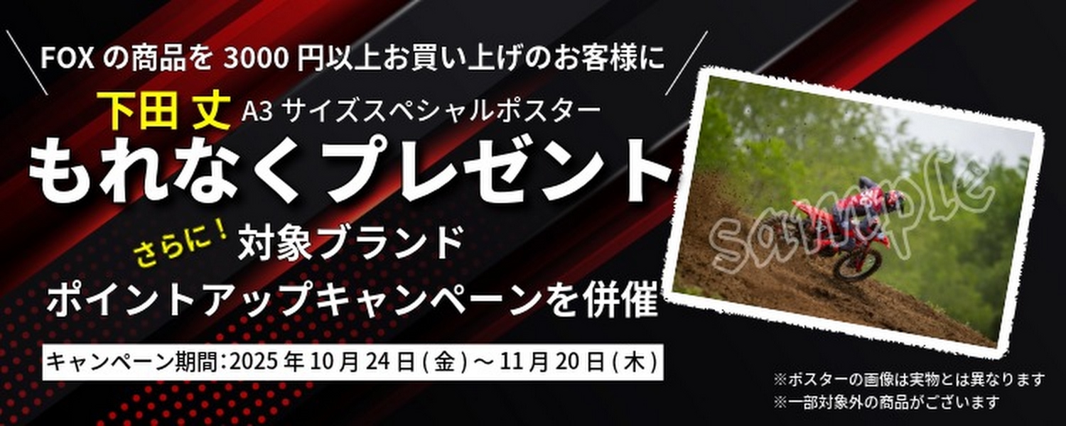 下田丈選手応援キャンペーン