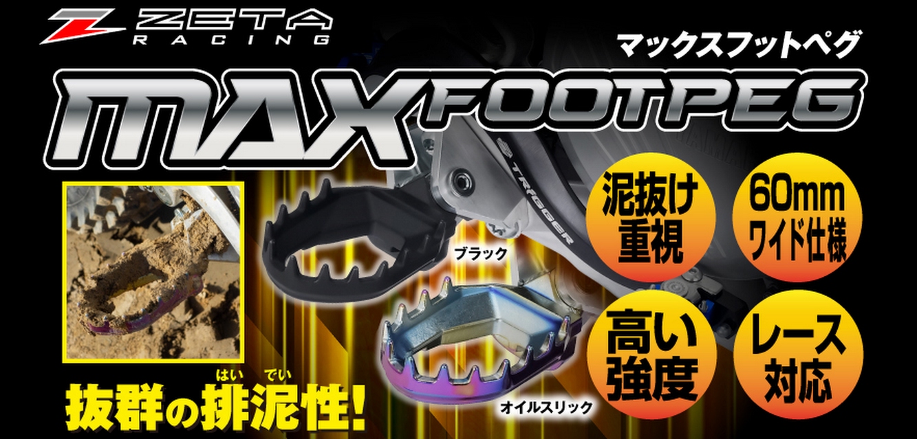ZETA マックスフットペグ