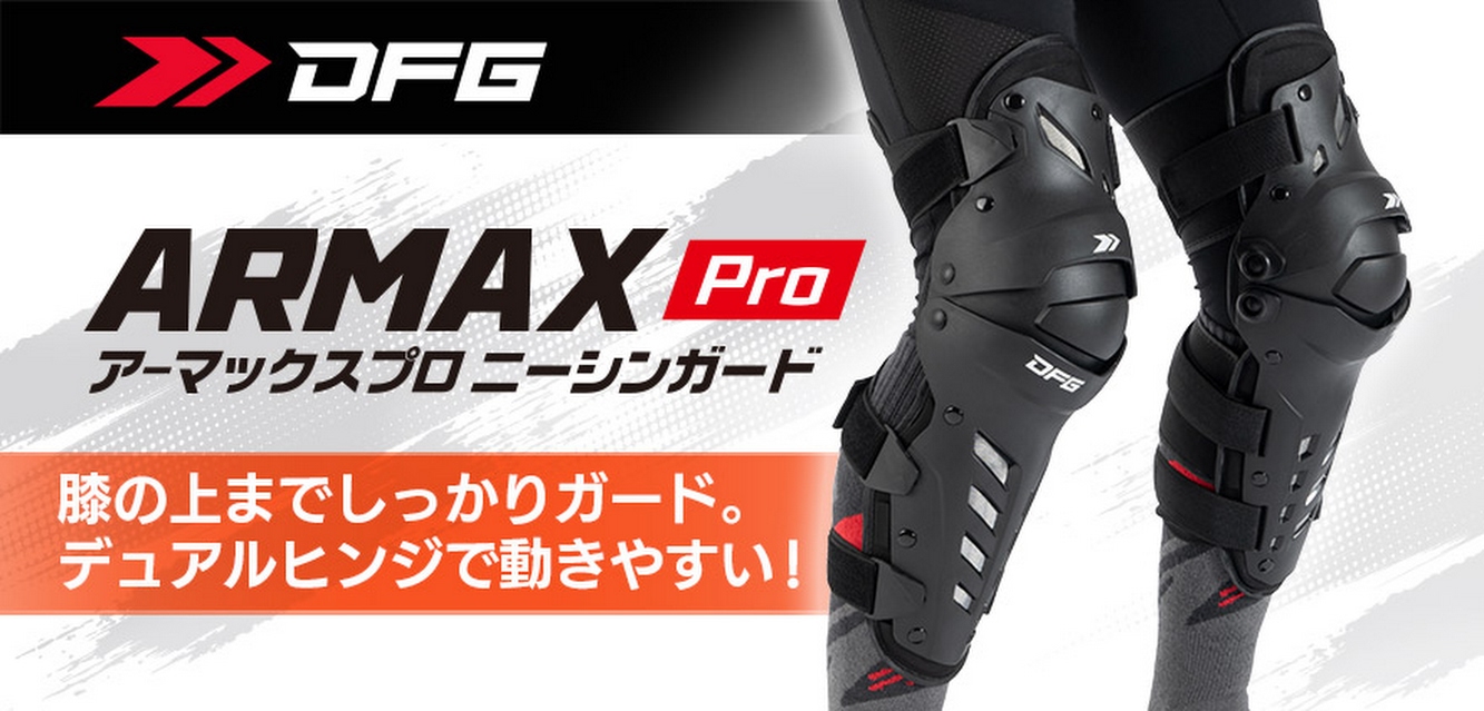 DFG アーマックスプロニーシンガード