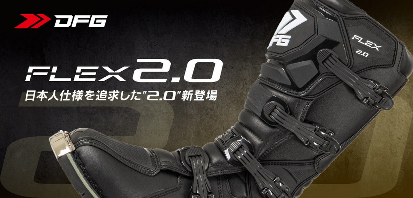 DFG フレックスブーツ2.0