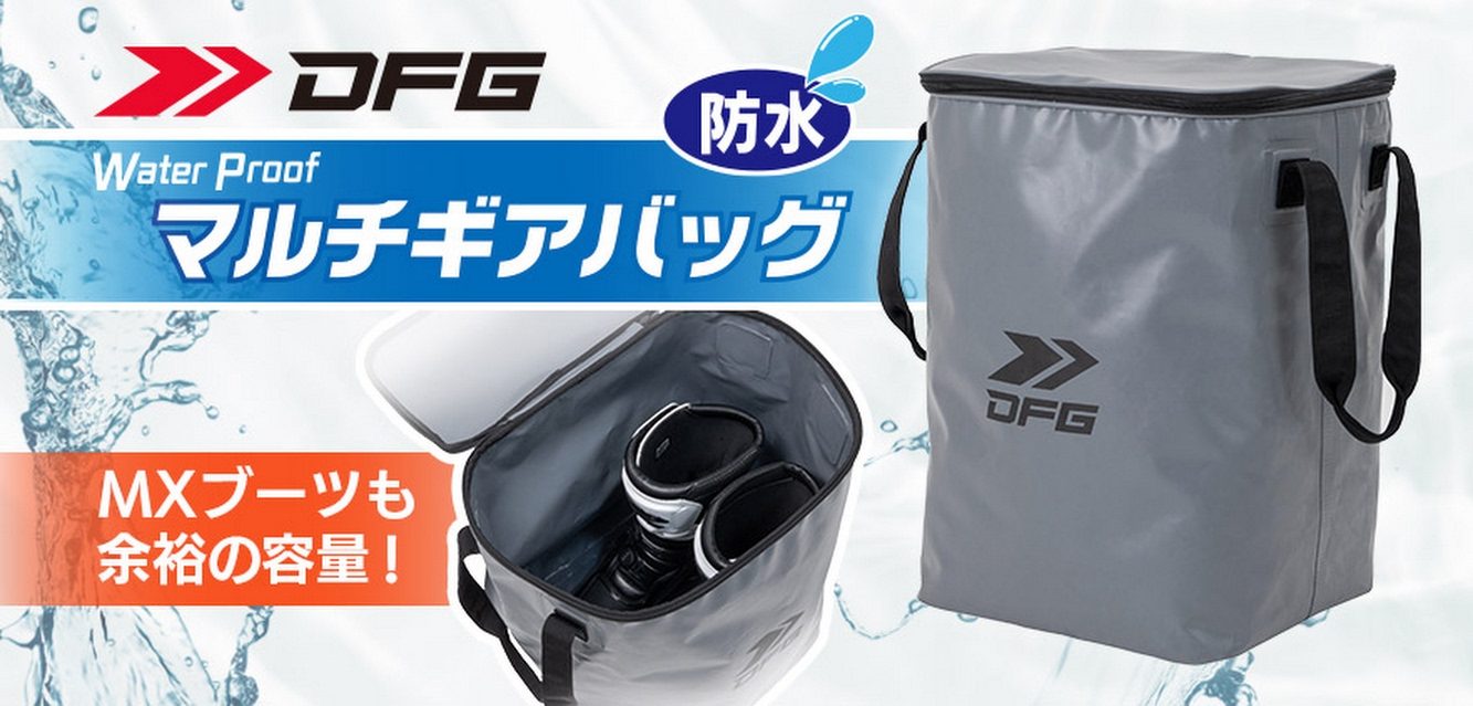 DFG WPマルチギアバッグ
