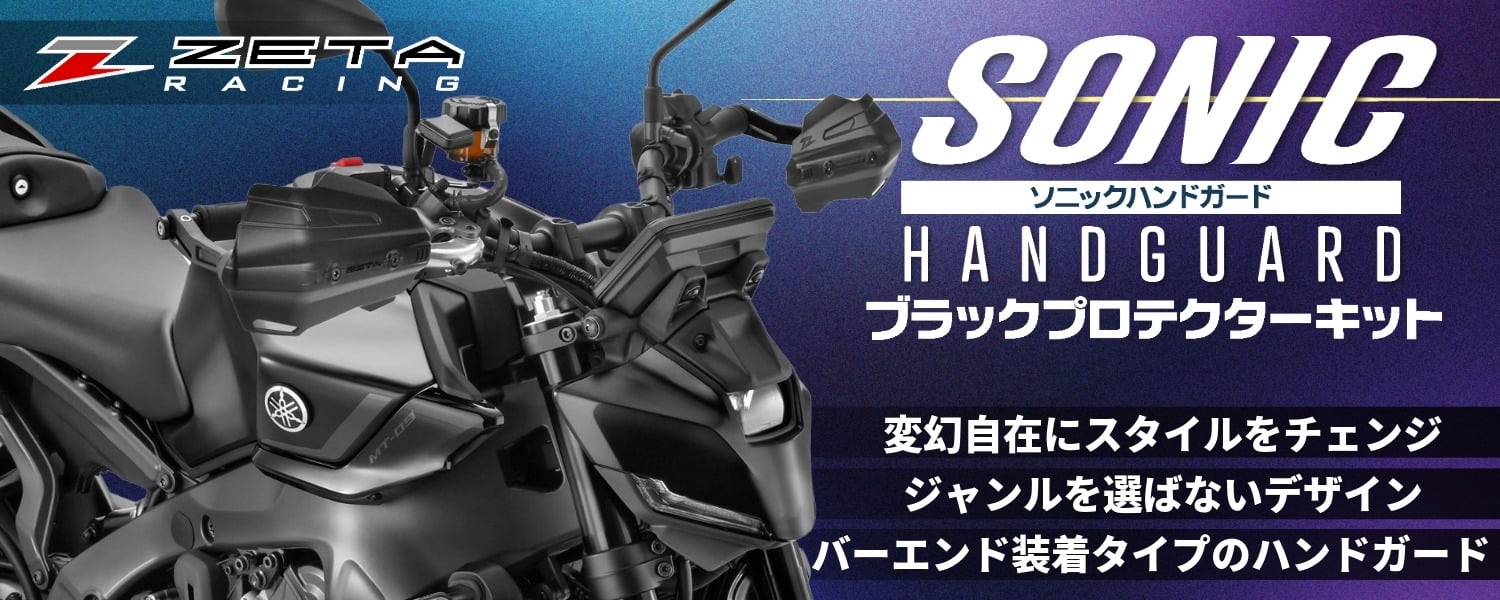 ZETA ソニックハンドガード
