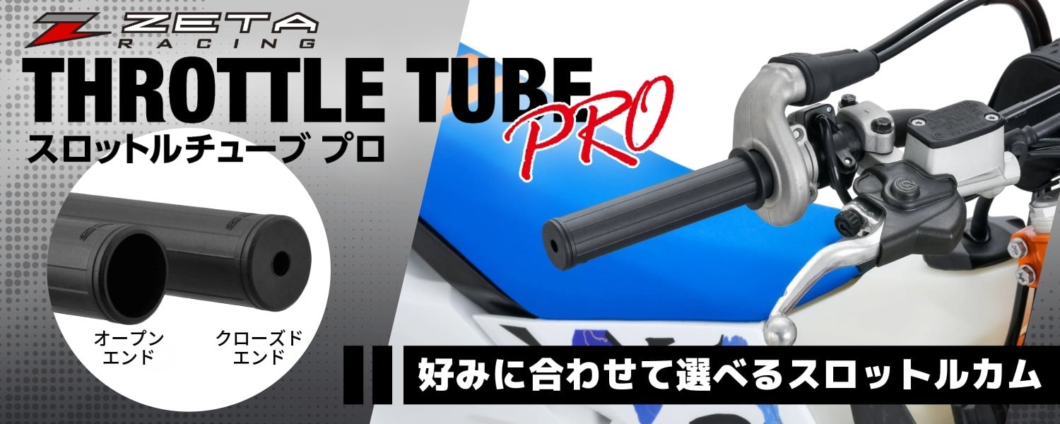ZETA スロットルチューブプロ