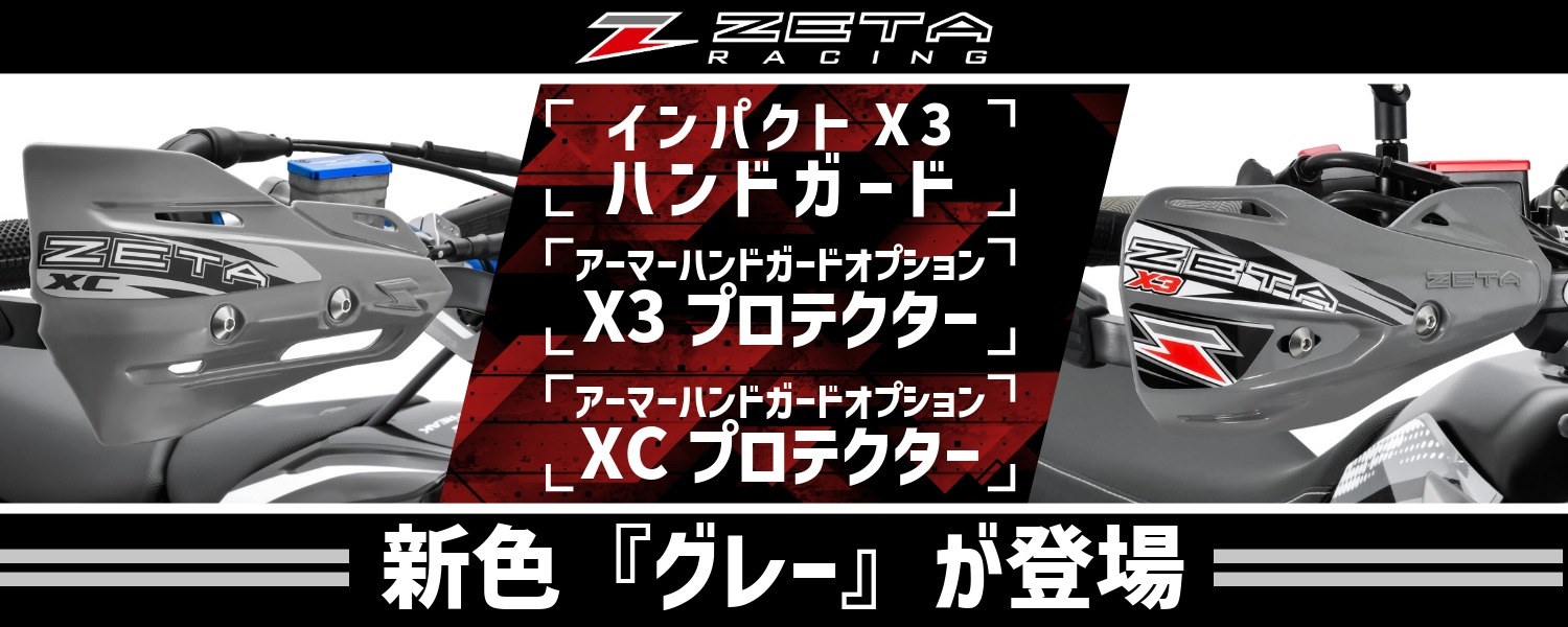ZETA 新色グレー登場