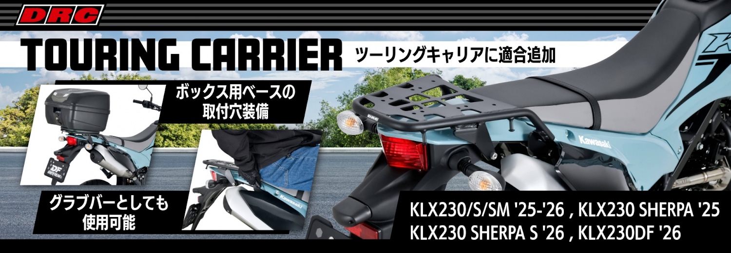 DRC ツーリングキャリア