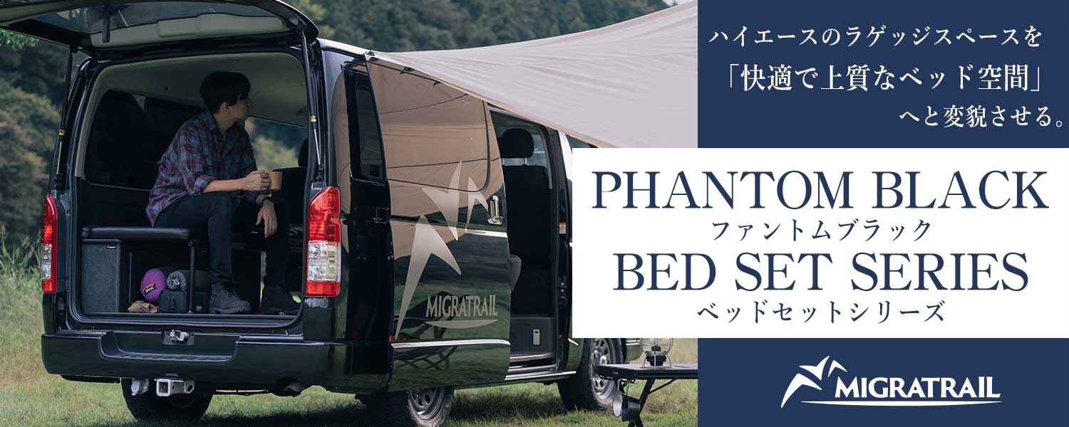 MIGRATRAILベッドセット登場！