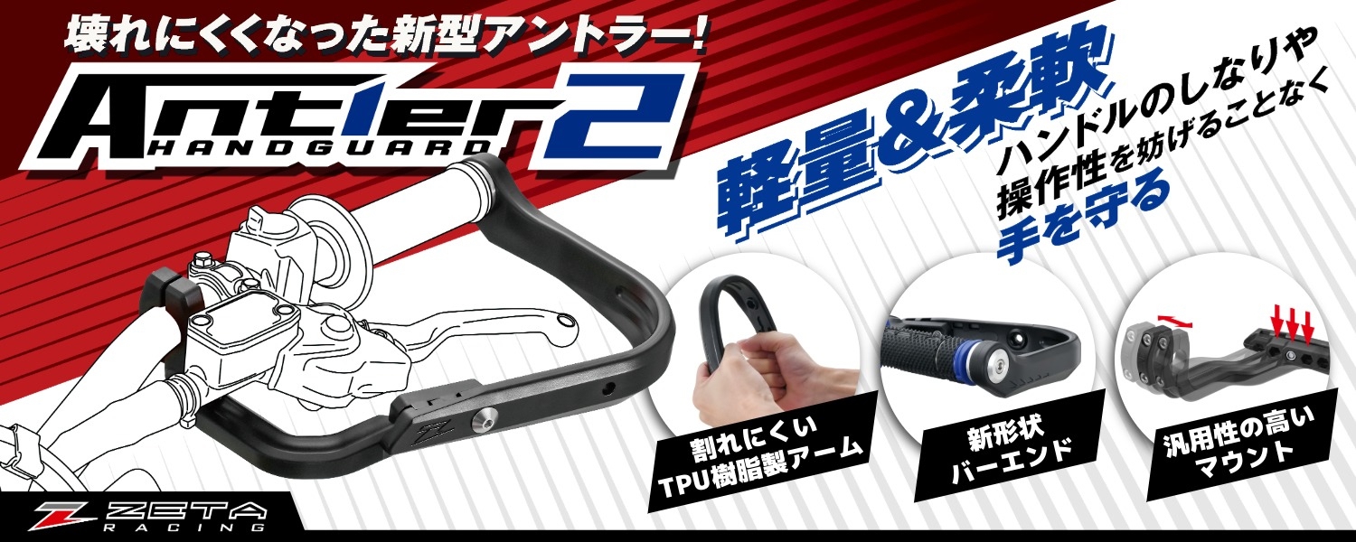 ZETA アントラーハンドガード2