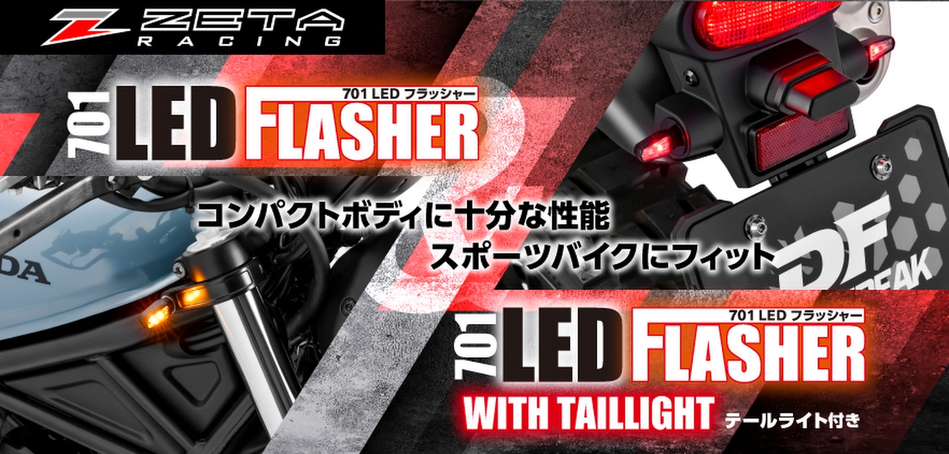 701LEDフラッシャー新登場