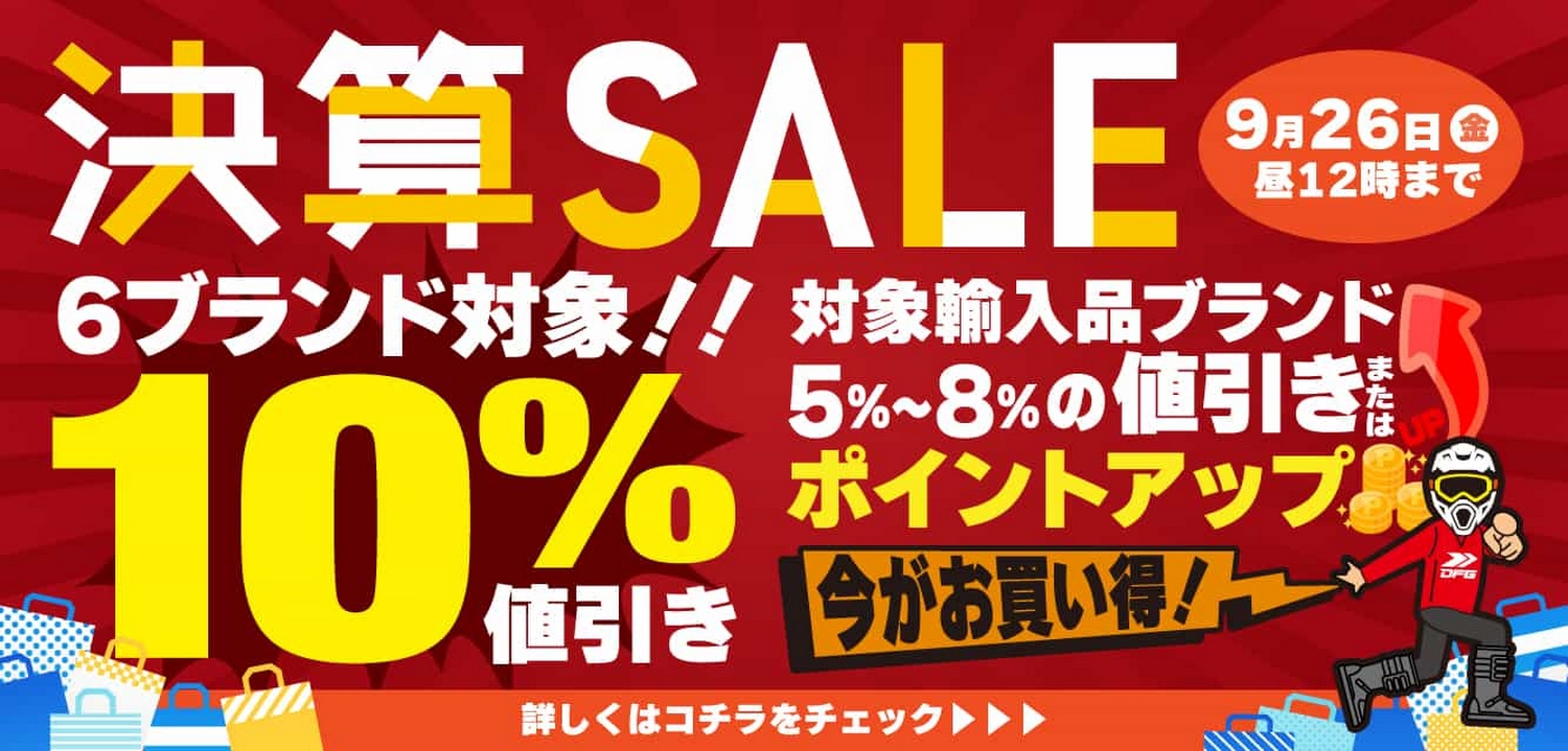 決算セール開催中！