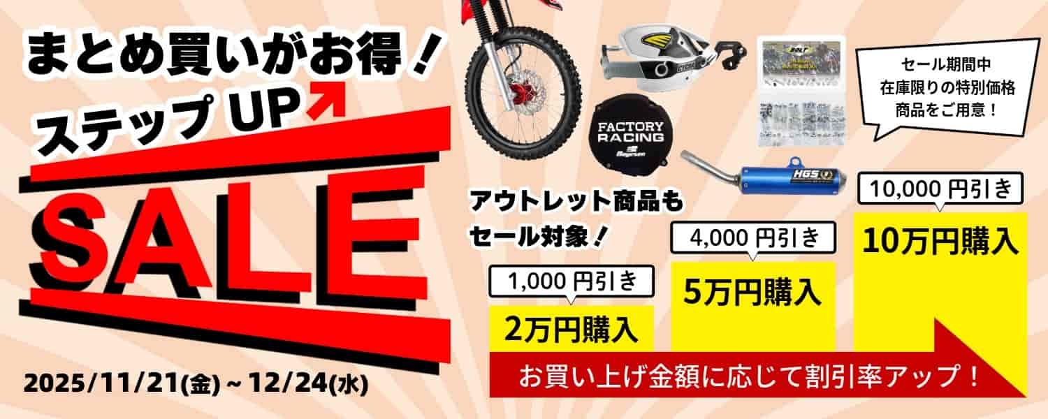 ウィンターセール開催中！