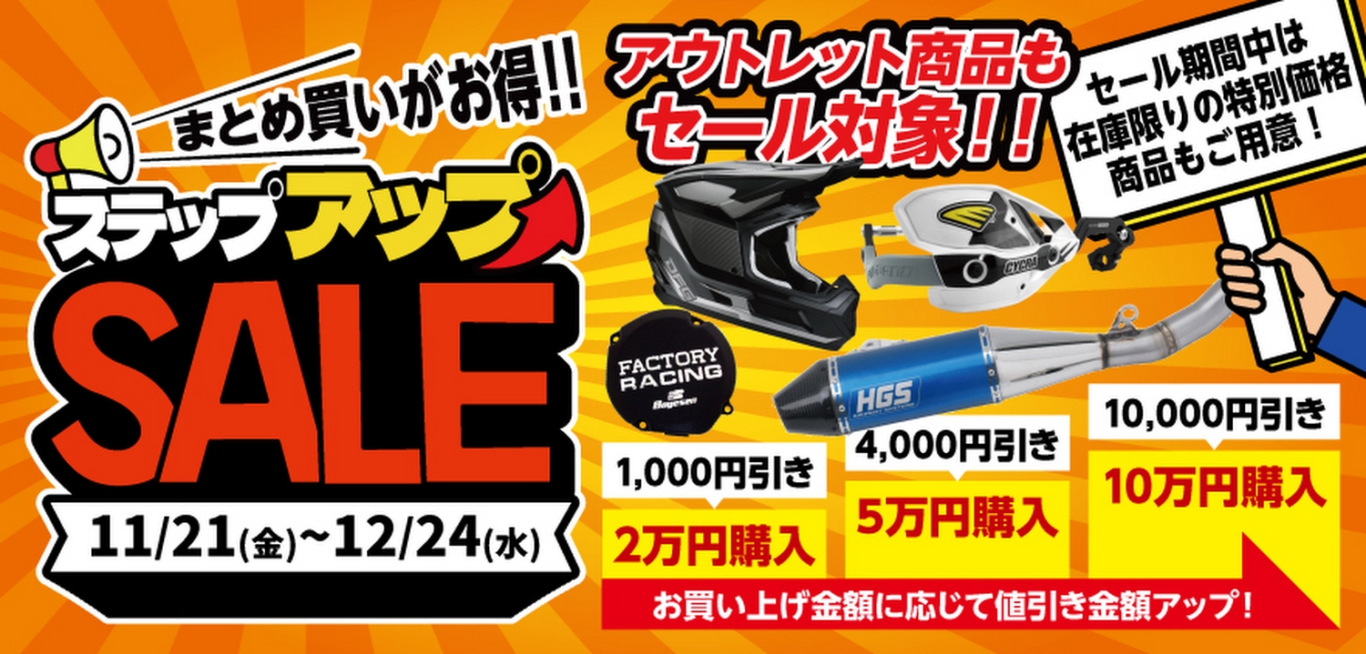 ウィンターセール開催中！