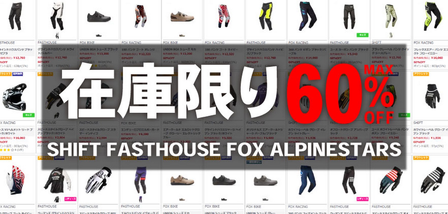 旧作ライディングギアが最大60%OFF